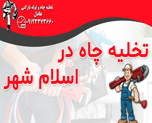 تخلیه چاه در اسلامشهر