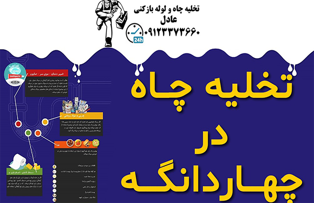 تخلیه چاه در چهاردانگه