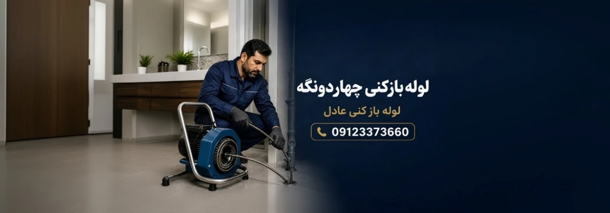 لوله بازکنی چهاردانگه | رفع فوری گرفتگی