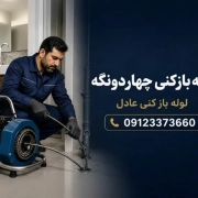 لوله بازکنی چهاردانگه | رفع فوری گرفتگی لوله بازکنی چهاردانگه | رفع فوری گرفتگی