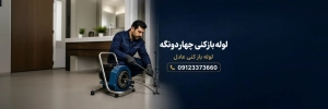 لوله بازکنی چهاردانگه | رفع فوری گرفتگی