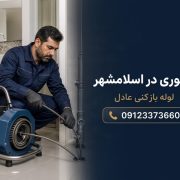 تخلیه چاه فوری در اسلامشهر 1790704804397