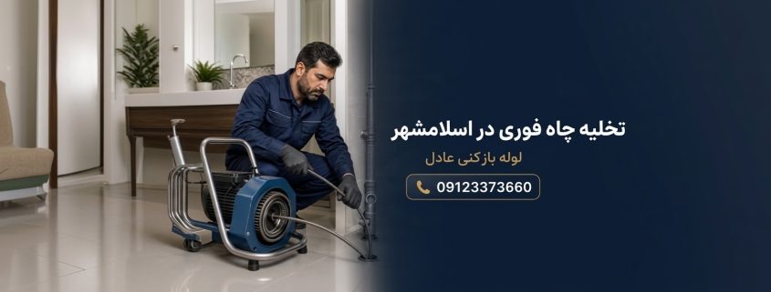 تخلیه چاه فوری در اسلامشهر 1 1790704804397