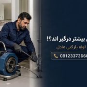 گرفتگی لوله در اسلامشهر؛ کدام مناطق بیشتر درگیر میشوند؟ 1790707860655