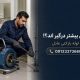 گرفتگی لوله در اسلامشهر؛ کدام مناطق بیشتر درگیر میشوند؟ 3 1790707860655