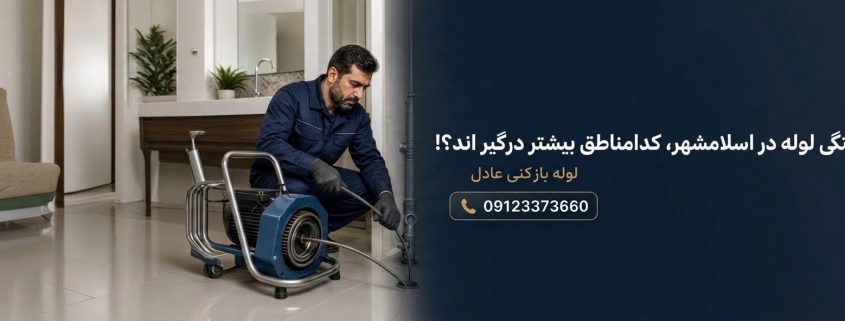 گرفتگی لوله در اسلامشهر؛ کدام مناطق بیشتر درگیر میشوند؟ 2 1790707860655
